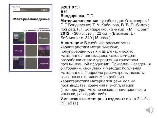 620.1(075) Б81 Бондаренко, Г. Г. Материаловедение : учебник для бакалавров