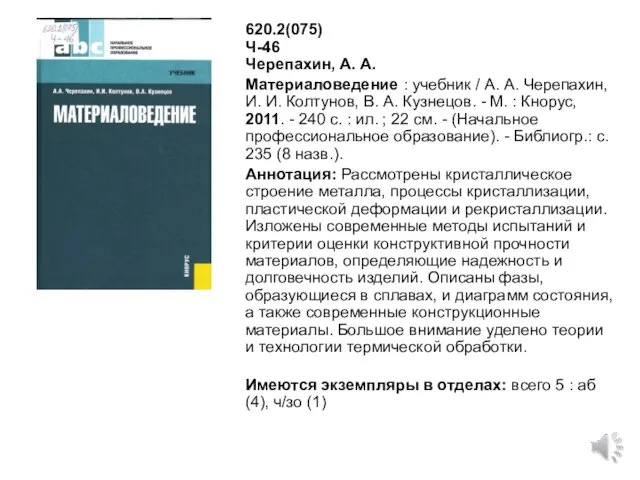 620.2(075) Ч-46 Черепахин, А. А. Материаловедение : учебник / А.