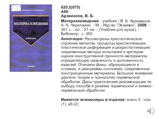 620.2(075) А80 Арзамасов, В. Б. Материаловедение : учебник / В.