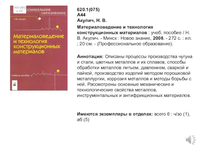 620.1(075) А44 Акулич, Н. В. Материаловедение и технология конструкционных материалов