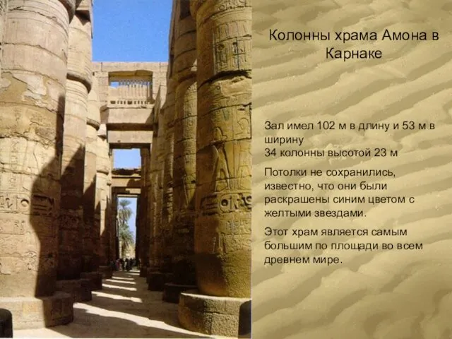 Колонны храма Амона в Карнаке Зал имел 102 м в