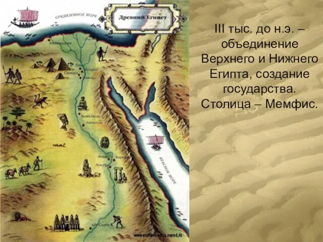 III тыс. до н.э. – объединение Верхнего и Нижнего Египта, создание государства. Столица – Мемфис.