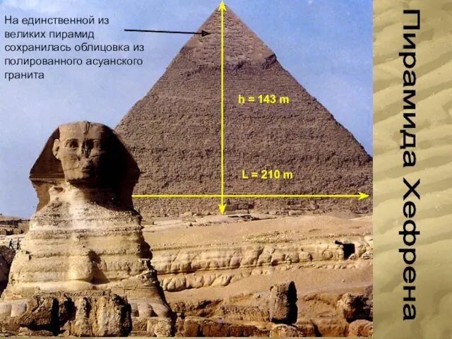 Пирамида Хефрена h = 143 m L = 210 m