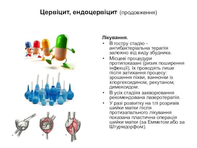 Цервіцит, ендоцервіцит (продовження) Лікування. В гостру стадію - антибактеріальна терапія