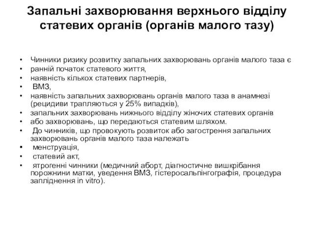 Запальні захворювання верхнього відділу статевих органів (органів малого тазу) Чинники