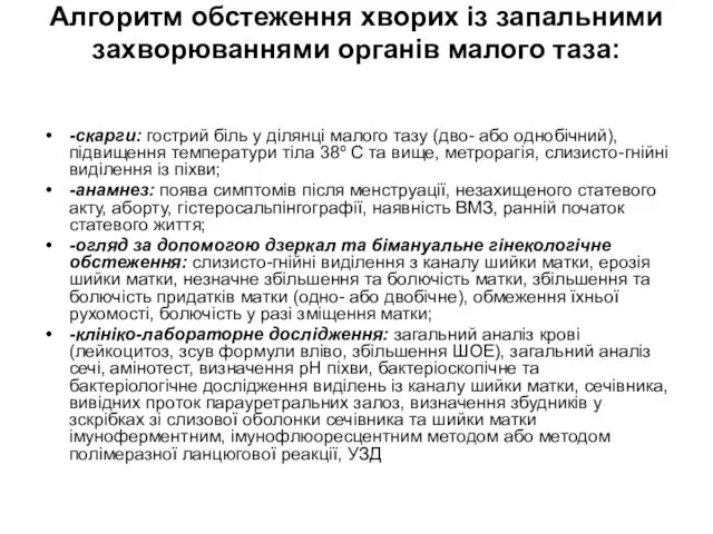 Алгоритм обстеження хворих із запальними захворюваннями органів малого таза: -скарги: