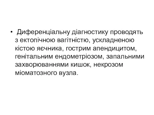 Диференціальну діагностику проводять з ектопічною вагітністю, ускладненою кістою яєчника, гострим