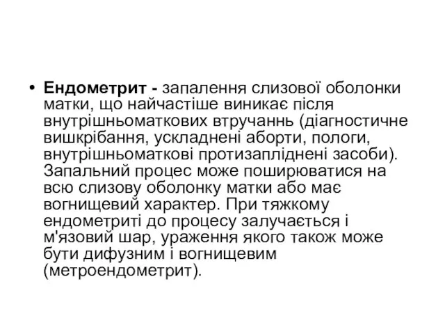 Ендометрит - запалення слизової оболонки матки, що найчастіше виникає після