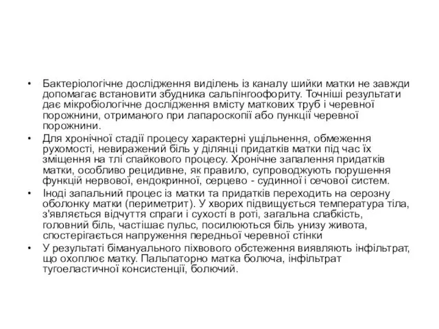 Бактеріологічне дослідження виділень із каналу шийки матки не завжди допомагає