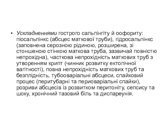 Ускладненнями гострого сальпінгіту й оофориту: піосальпінкс (абсцес маткової труби), гідросальпінкс