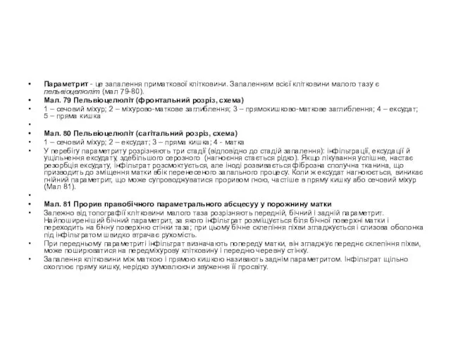 Параметрит - це запалення приматкової клітковини. Запаленням всієї клітковини малого