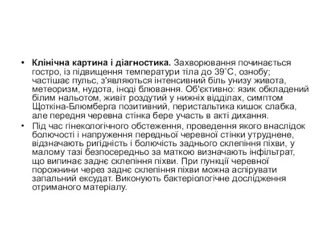 Клінічна картина і діагностика. Захворювання починається гостро, із підвищення температури