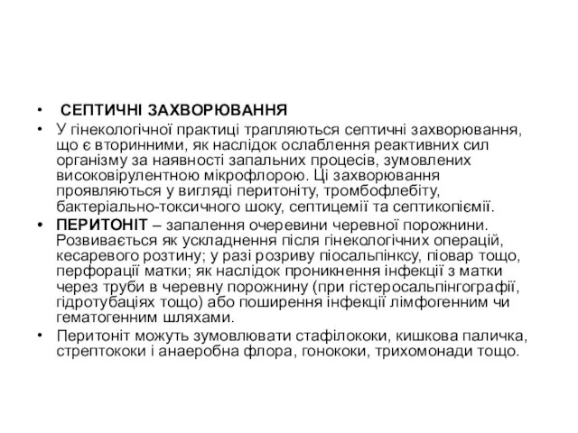 СЕПТИЧНІ ЗАХВОРЮВАННЯ У гінекологічної практиці трапляються септичні захворювання, що є