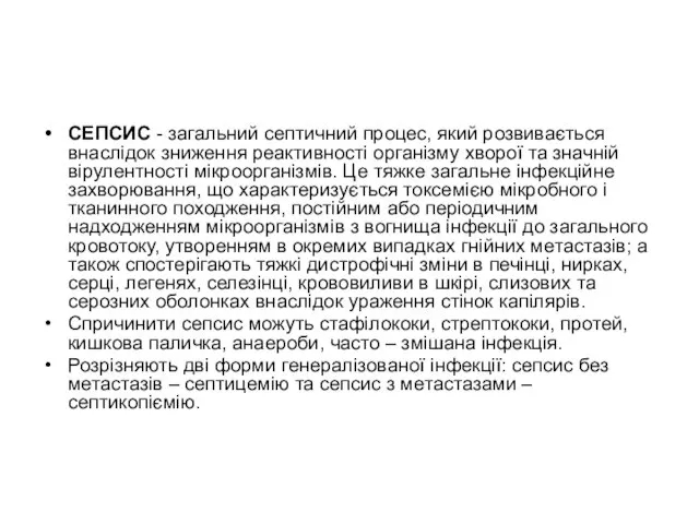 СЕПСИС - загальний септичний процес, який розвивається внаслідок зниження реактивності