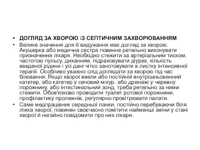 ДОГЛЯД ЗА ХВОРОЮ іЗ СЕПТИЧНИМ ЗАХВОРЮВАННЯМ Велике значення для її