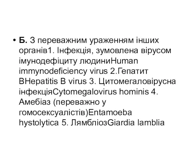 Б. З переважним ураженням інших органів1. Інфекція, зумовлена вірусом імунодефіциту