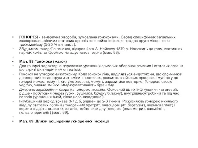 ГОНОРЕЯ - венерична хвороба, зумовлена гонококами. Серед специфічних запальних захворювань