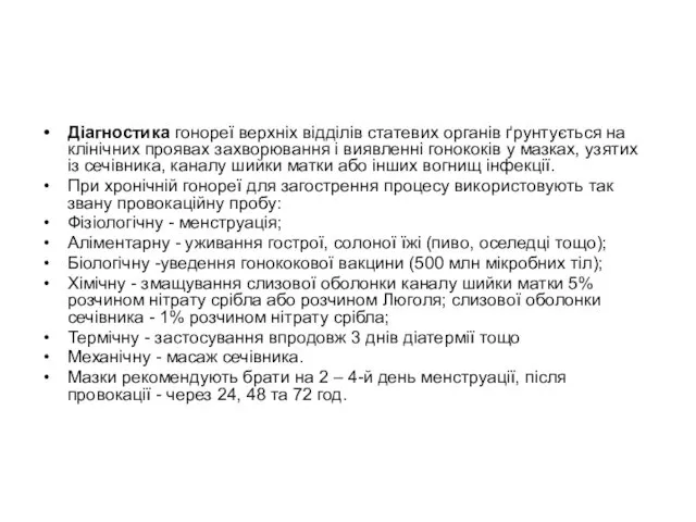 Діагностика гонореї верхніх відділів статевих органів ґрунтується на клінічних проявах