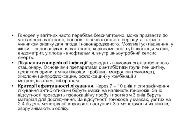 Гонорея у вагітних часто перебігає безсимптомно, може призвести до ускладнень