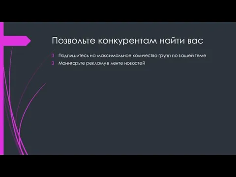 Позвольте конкурентам найти вас Подпишитесь на максимальное количество групп по