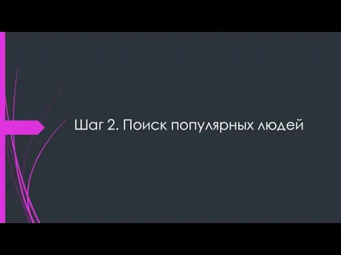 Шаг 2. Поиск популярных людей