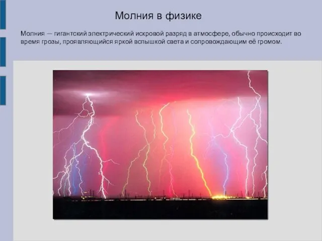 Молния — гигантский электрический искровой разряд в атмосфере, обычно происходит
