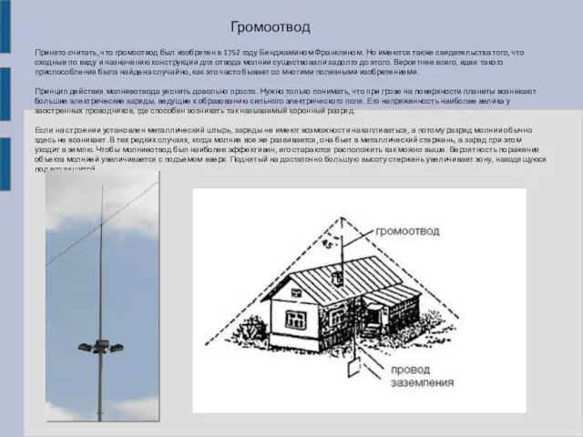 Принято считать, что громоотвод был изобретен в 1752 году Бенджамином