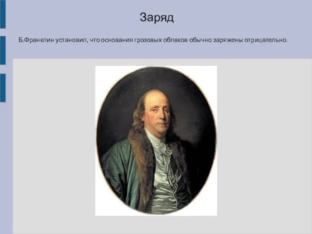 Б.Франклин установил, что основания грозовых облаков обычно заряжены отрицательно. Заряд