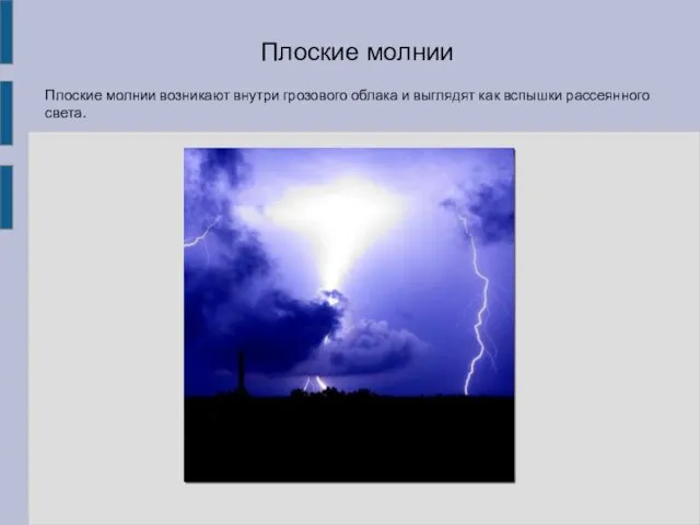 Плоские молнии возникают внутри грозового облака и выглядят как вспышки рассеянного света. Плоские молнии