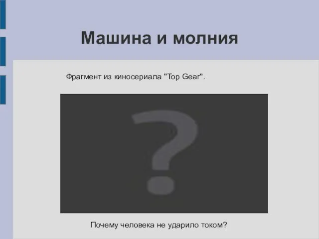 Машина и молния Фрагмент из киносериала ''Top Gear''. Почему человека не ударило током?