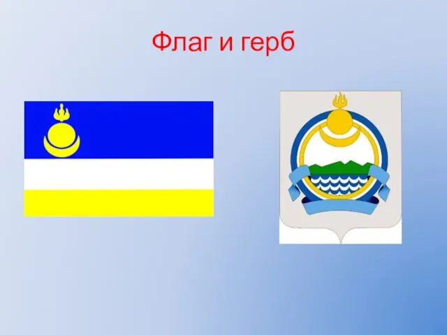 Флаг и герб