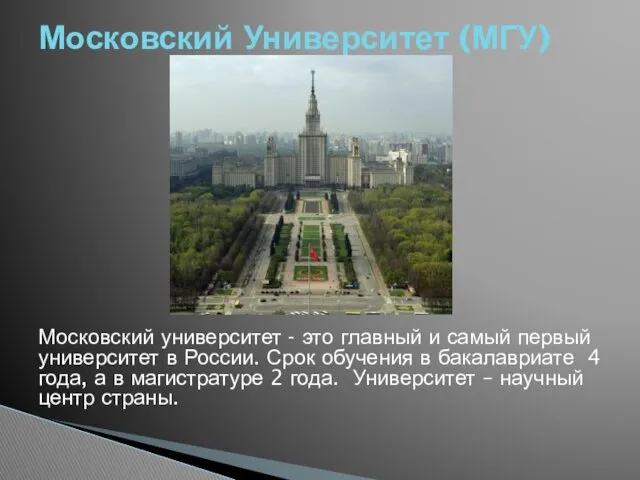 Московский университет - это главный и самый первый университет в