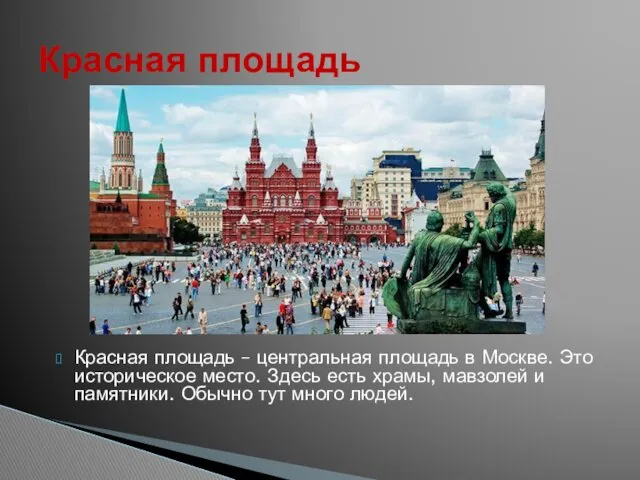 Красная площадь – центральная площадь в Москве. Это историческое место.