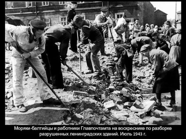Моряки-балтийцы и работники Главпочтамта на воскреснике по разборке разрушенных ленинградских зданий. Июль 1943 г.