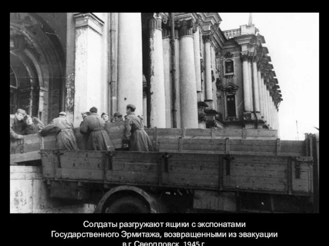 Солдаты разгружают ящики с экспонатами Государственного Эрмитажа, возвращенными из эвакуации в г.Свердловск. 1945 г.