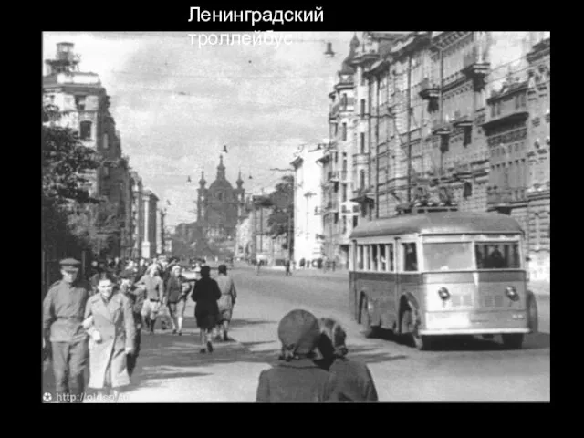 Ленинградский троллейбус