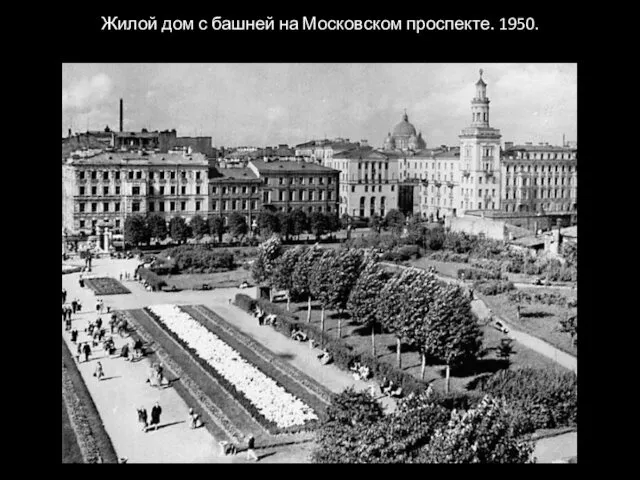 Жилой дом с башней на Московском проспекте. 1950.