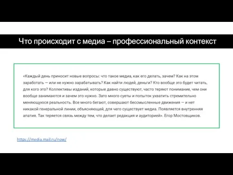 Что происходит с медиа – профессиональный контекст https://media.mail.ru/now/