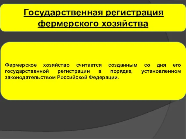 Государственная регистрация фермерского хозяйства Фермерское хозяйство считается созданным со дня