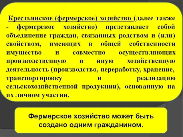 Крестьянское (фермерское) хозяйство (далее также - фермерское хозяйство) представляет собой