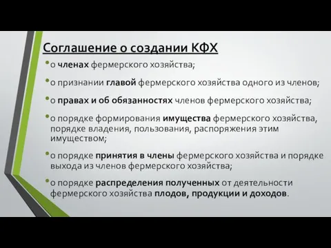 Соглашение о создании КФХ о членах фермерского хозяйства; о признании