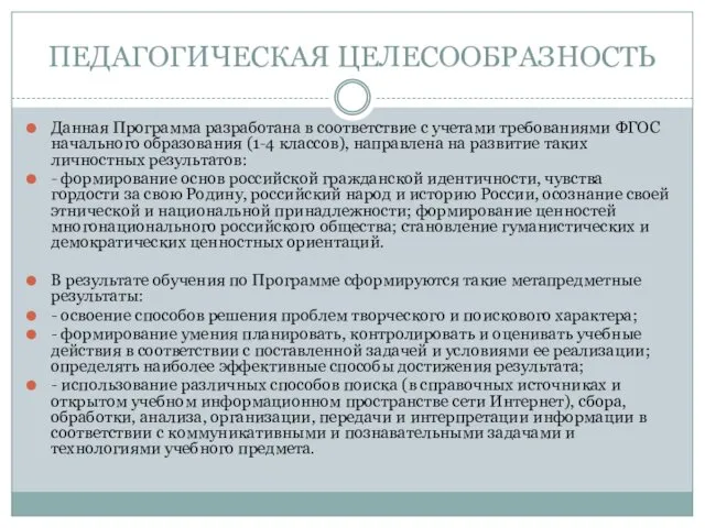 ПЕДАГОГИЧЕСКАЯ ЦЕЛЕСООБРАЗНОСТЬ Данная Программа разработана в соответствие с учетами требованиями