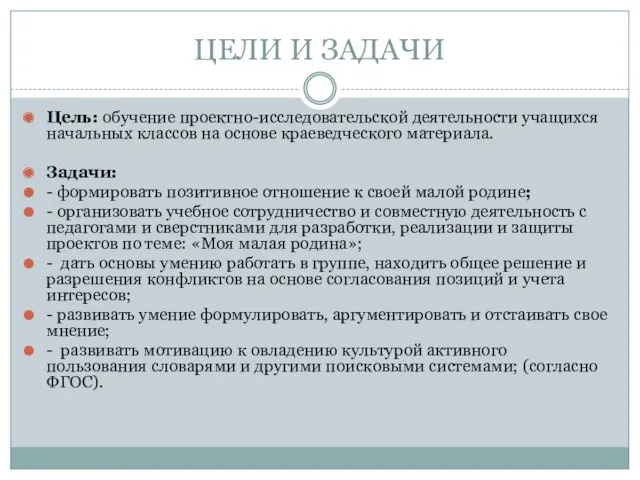 ЦЕЛИ И ЗАДАЧИ Цель: обучение проектно-исследовательской деятельности учащихся начальных классов