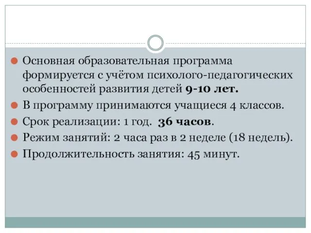 Основная образовательная программа формируется с учётом психолого-педагогических особенностей развития детей