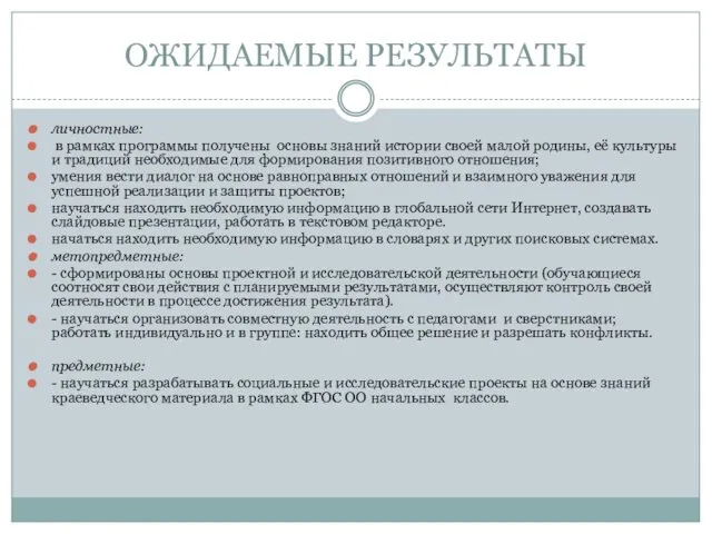 ОЖИДАЕМЫЕ РЕЗУЛЬТАТЫ личностные: в рамках программы получены основы знаний истории