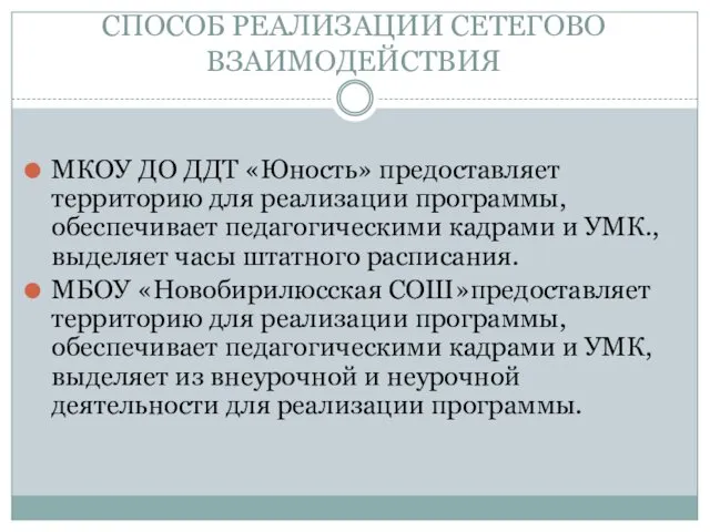 СПОСОБ РЕАЛИЗАЦИИ СЕТЕГОВО ВЗАИМОДЕЙСТВИЯ МКОУ ДО ДДТ «Юность» предоставляет территорию