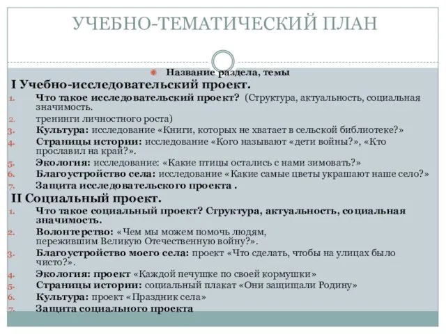 УЧЕБНО-ТЕМАТИЧЕСКИЙ ПЛАН Название раздела, темы I Учебно-исследовательский проект. Что такое