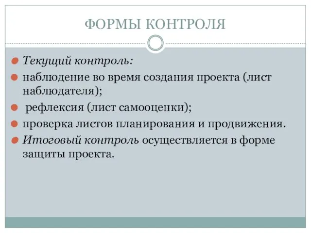 ФОРМЫ КОНТРОЛЯ Текущий контроль: наблюдение во время создания проекта (лист