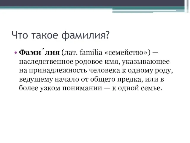 Что такое фамилия? Фами́лия (лат. familia «семейство») — наследственное родовое