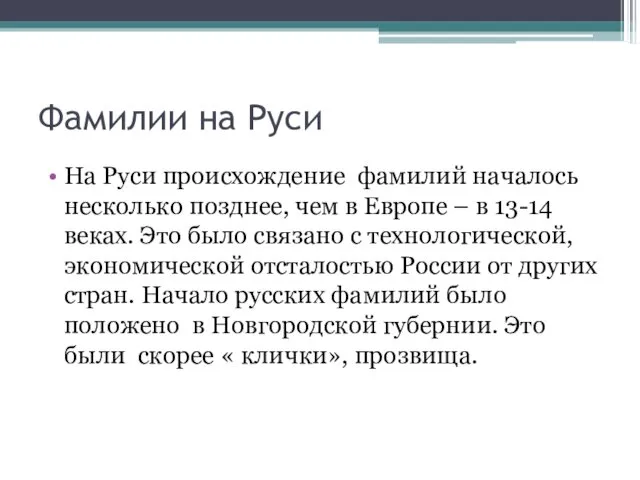 Фамилии на Руси На Руси происхождение фамилий началось несколько позднее, чем в Европе